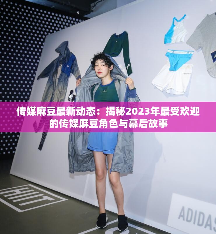 麻豆床传媒官方网麻豆床传媒官网免费下载，探索与体验的全新方式-第1张图片