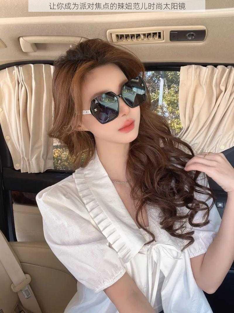 辣妞范免费播放电视剧1000辣妞范儿，时尚与火辣的完美融合