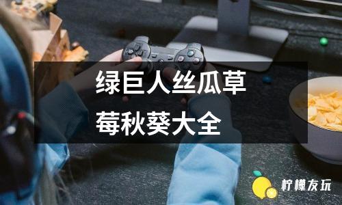 黄金网站app免费大全中国丝瓜草莓视频app，探索其功能与使用体验-第2张图片