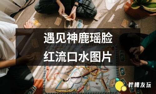 王者荣耀瑶脸红流眼泪翻白眼王者荣耀中瑶的美丽与哀愁-第1张图片