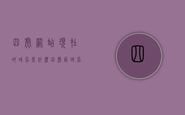 四虎最新地域网名2021免费苹果四虎四虎最新地域网名2021免费分享-第2张图片