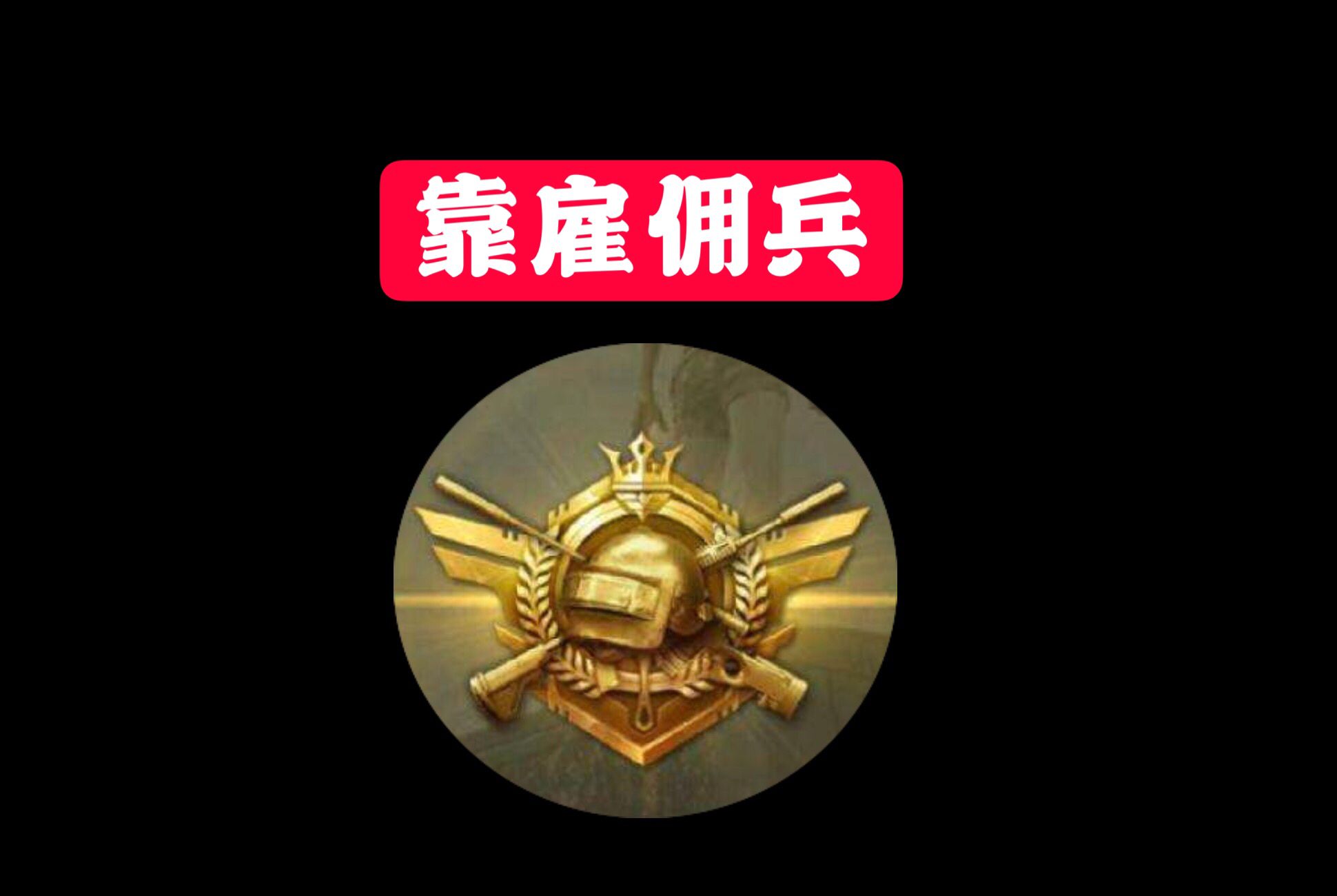 吃鸡段位级别排序探索吃鸡游戏中的段位级别体系-第1张图片