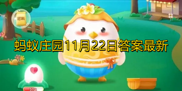 蚂蚁庄园3月18日答案最新揭秘-第2张图片
