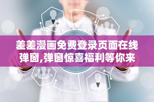 差差漫画页面漫画入口差差漫画页面漫画入口的探索之旅
