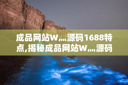 成品网站W灬源码火龙果成品网站W灬源码火龙果，探索其功能与价值-第2张图片