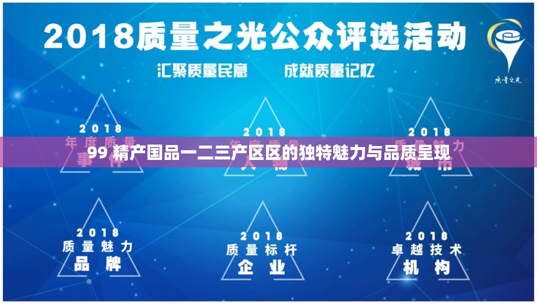 国精产品，一二三产区的独特魅力-第1张图片