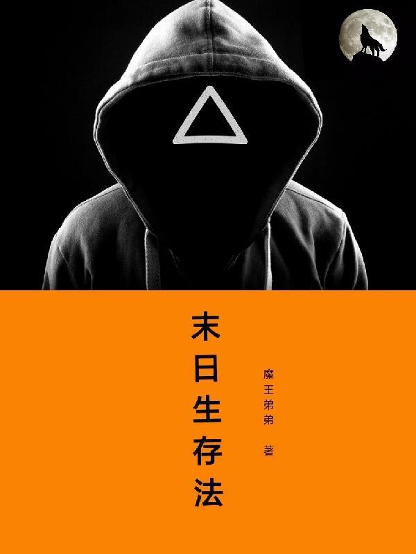 僵尸求生僵尸求生，末世中的生存之战