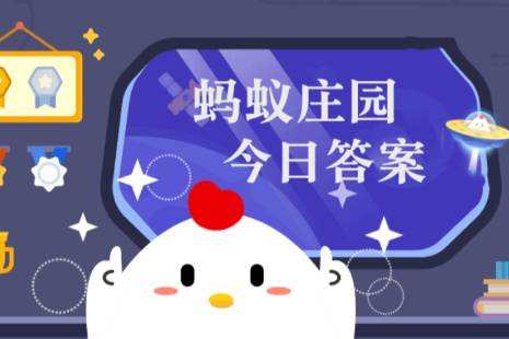 4月11日蚂蚁庄园答案最新4月11日蚂蚁庄园答案揭秘-第3张图片