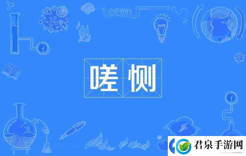 一起探索，嗟嗟嗟视频在线观看的奇妙世界-第1张图片