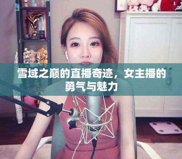 女主播的魅力与网络直播的探讨