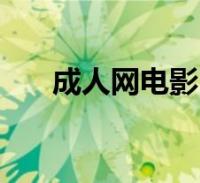 关于极品成人电影的探讨与解析
