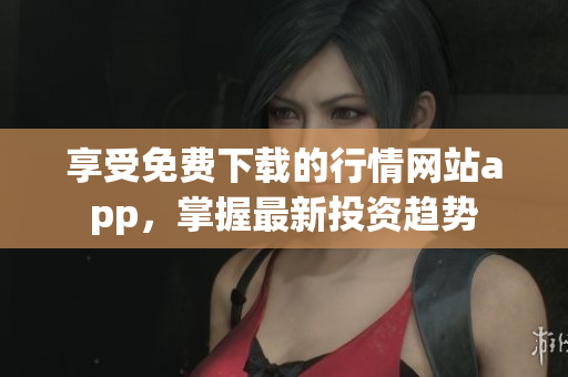 免费网站你懂我的意思吗视频免费网站——你懂我的意思吗？-第2张图片