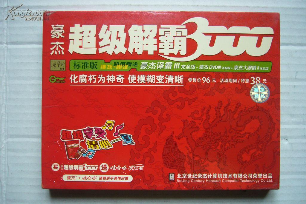 超级解霸超级解霸，科技领域的强大助手-第3张图片