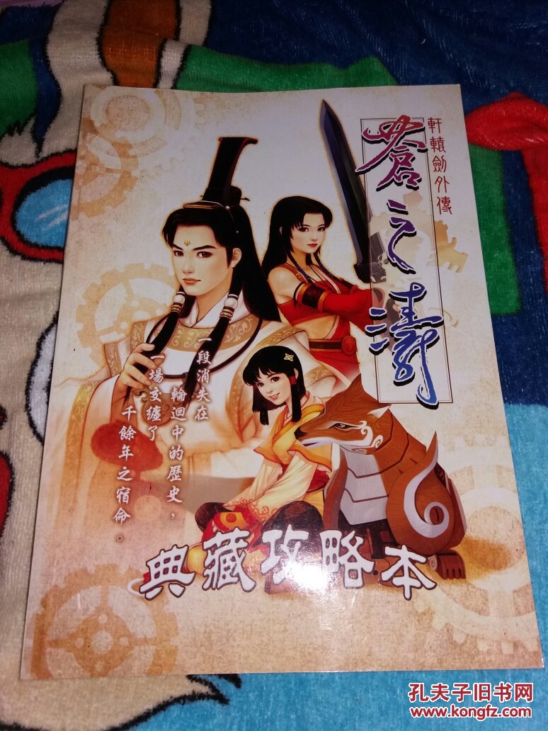 轩辕剑外传苍之涛轩辕剑外传苍之涛，一段跨越时空的传奇之旅-第3张图片