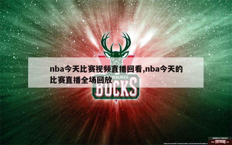 看nba直播免费的app免费观看NBA直播与回放的软件选择-第3张图片