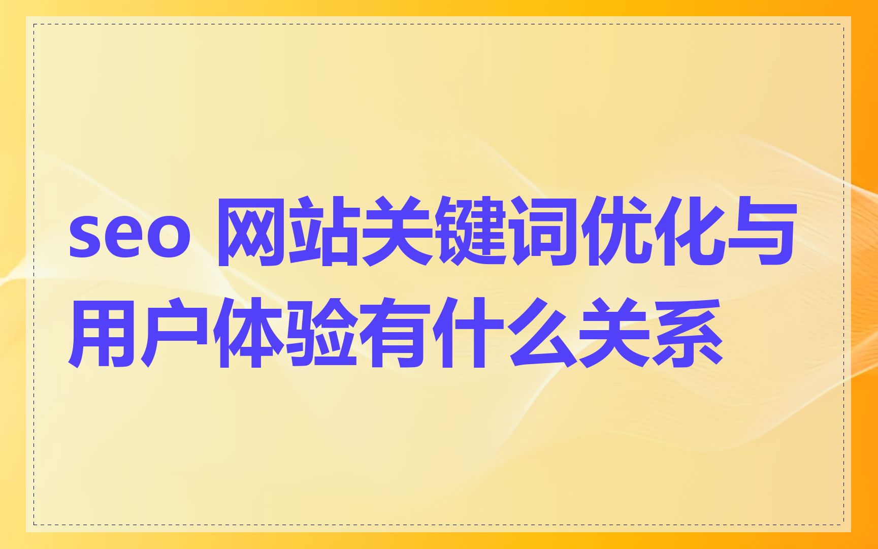百度网站优化排名，提升网站流量与用户体验的关键策略-第2张图片