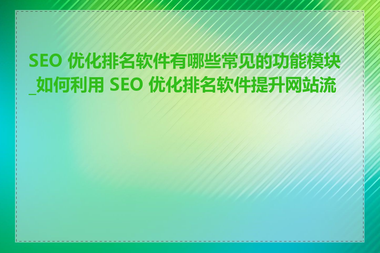 如何通过帮助站点优化（SEO）提升网站流量与排名-第2张图片