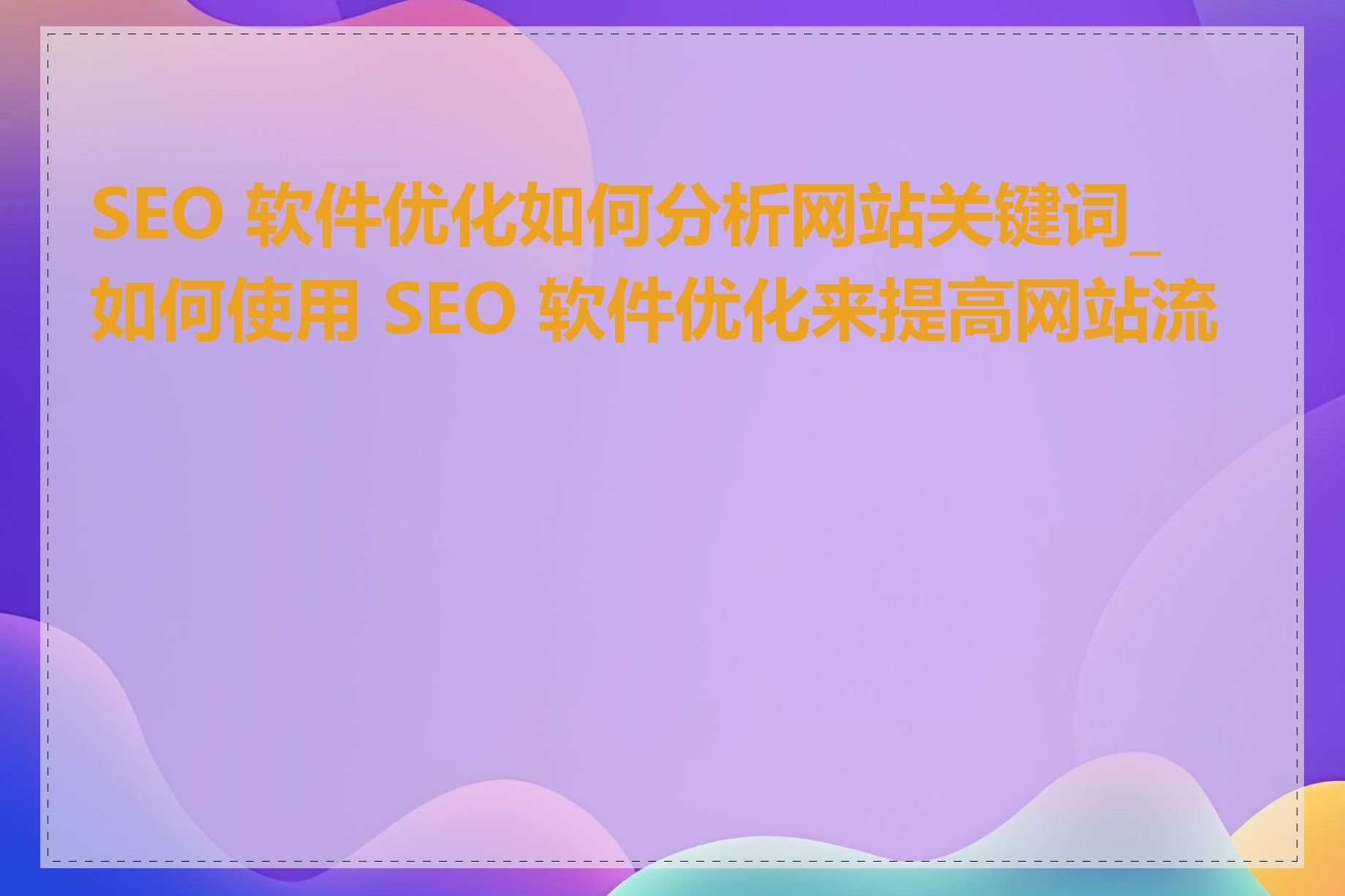 百度网站优化排名怎么设置百度网站优化排名，提升网站流量的关键策略-第3张图片