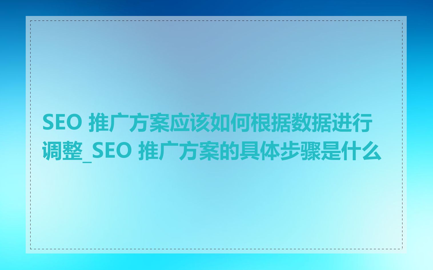 seo搜索推广方案SEO搜索推广，企业成功的关键策略-第1张图片