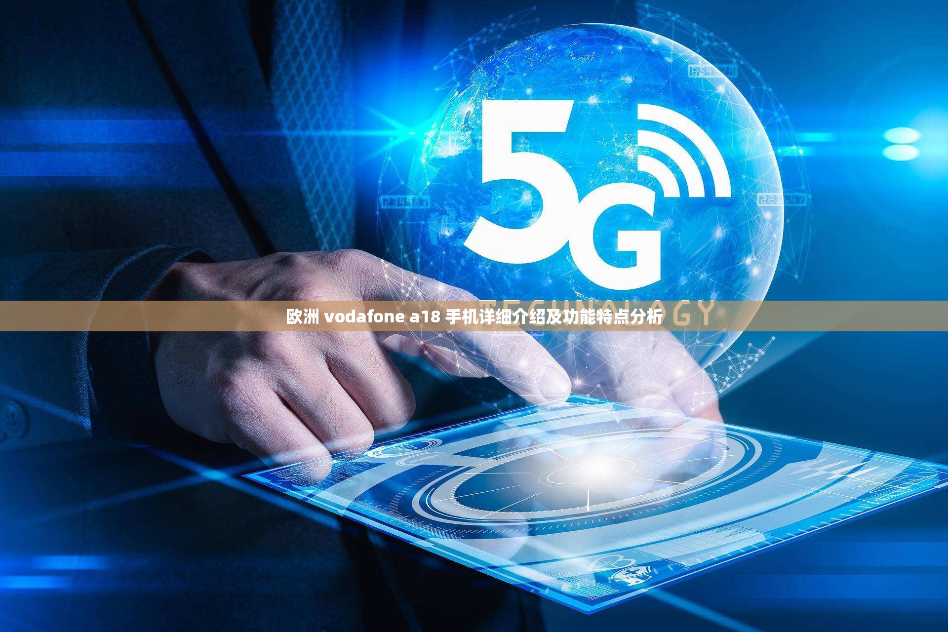 Vodafone WiFi的便捷性与安全性-第3张图片