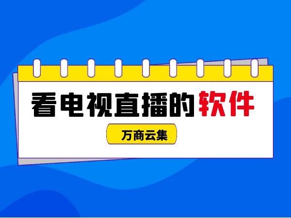直播软件哪个尺度大点直播软件对比，哪个尺度大？-第1张图片