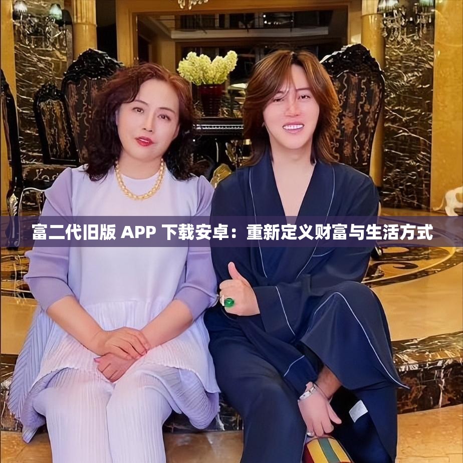 富二代f2app安卓版下载，探索现代社交与娱乐的新方式-第2张图片