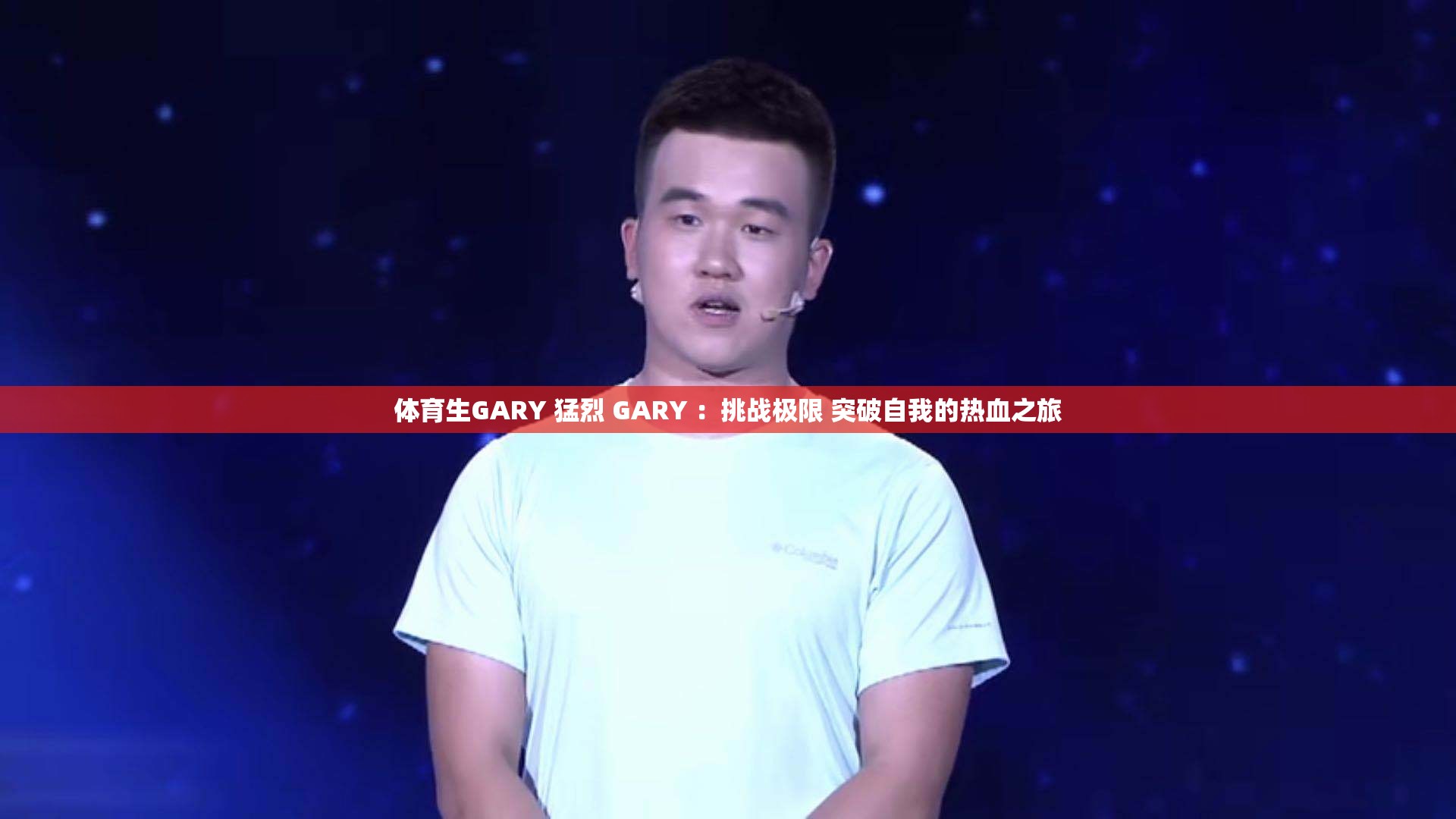 体育界帅哥中国免费中国帅气体育生GARY的体育风采与网络资源探索