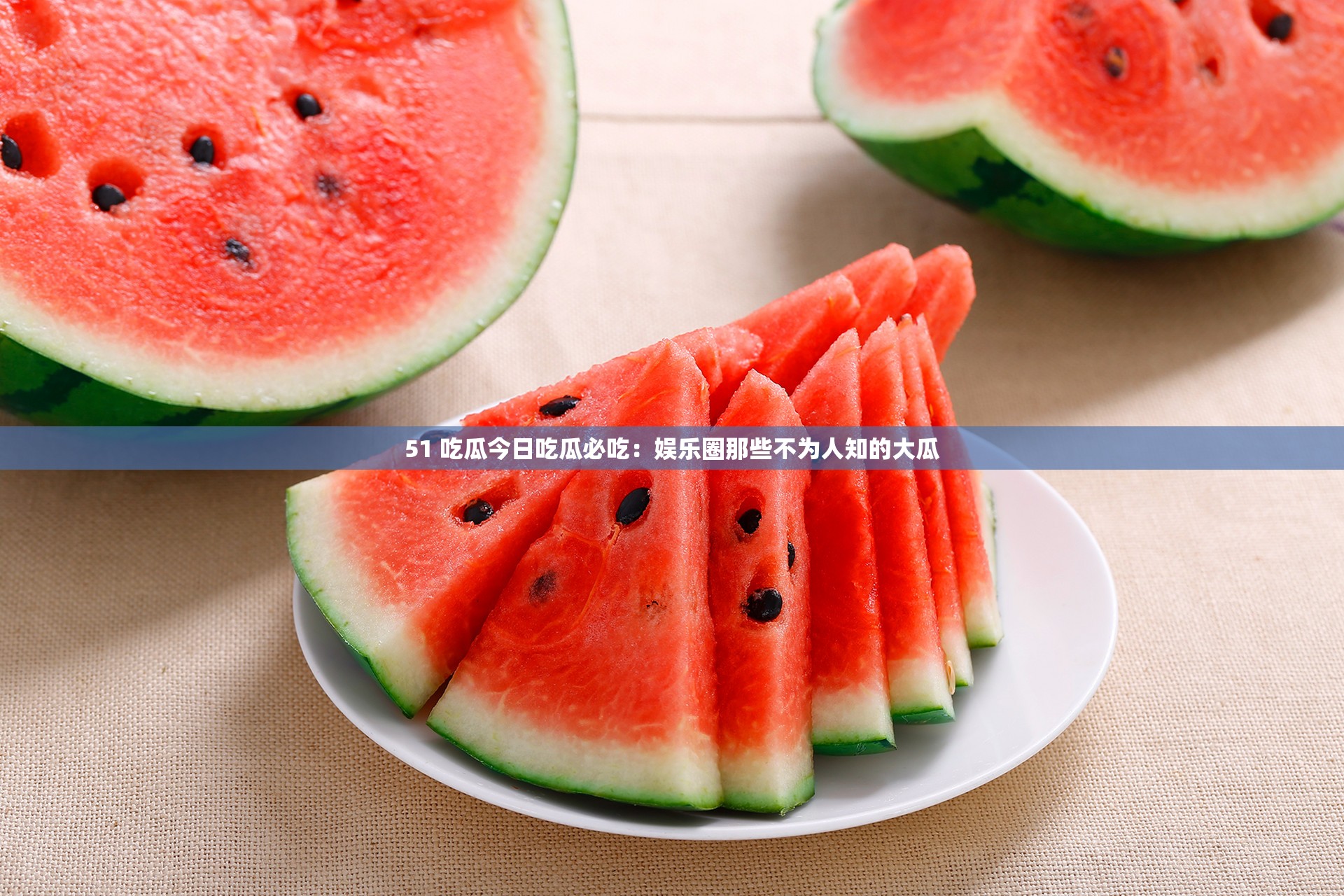 今日吃瓜盛宴，揭秘51CG热门大瓜