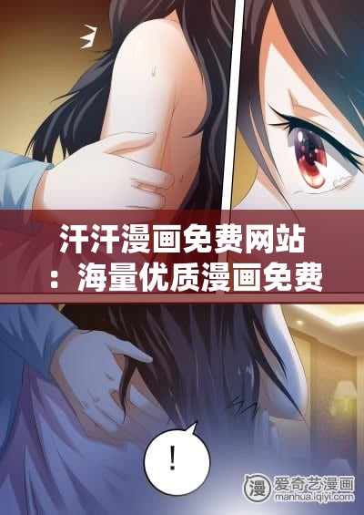 漫画官网免费阅读入口漫画官方在线阅读页面，免费漫画入口的便捷体验-第1张图片