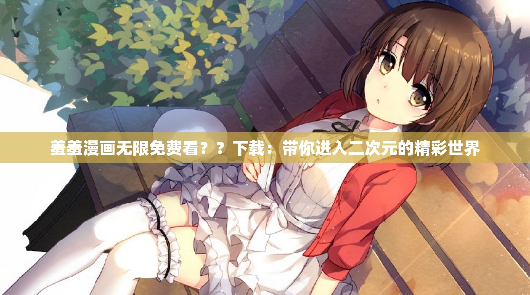 羞羞的漫画在线阅读页面免费入口页面下破解探索网络世界的秘密之门，羞羞的漫画在线阅读页面免费入口与破解之谜-第2张图片
