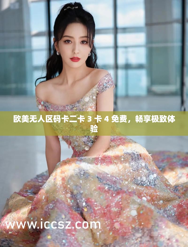 免费无人区码卡二卡3卡网站双插免费无人区码卡二卡3卡网站双插的探索与解析-第2张图片
