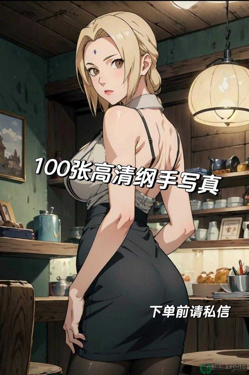 纲手滛乱h纲手与H色内容的探讨