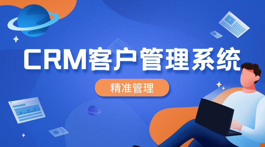 成免费crm直接看亮点免费CRM系统，直接体验客户管理新模式-第2张图片