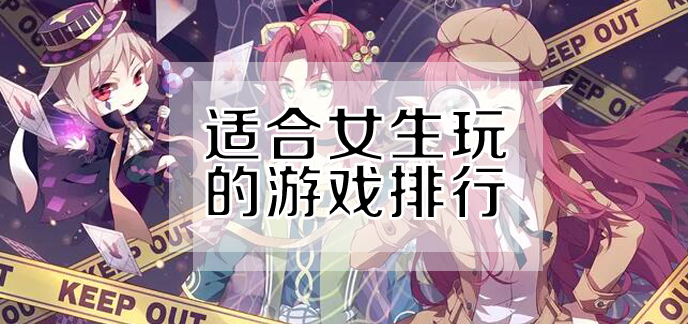 适合女生玩的网络游戏推荐适合女生玩的网络游戏推荐