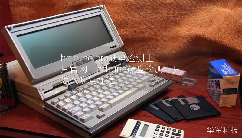 hdtune硬盘检测工具HDTune硬盘检测工具，全面了解你的硬盘健康状况-第2张图片