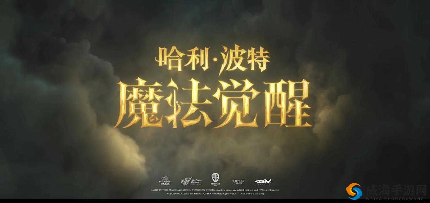 哈利波特魔法觉醒学院，探索奇幻的魔法世界