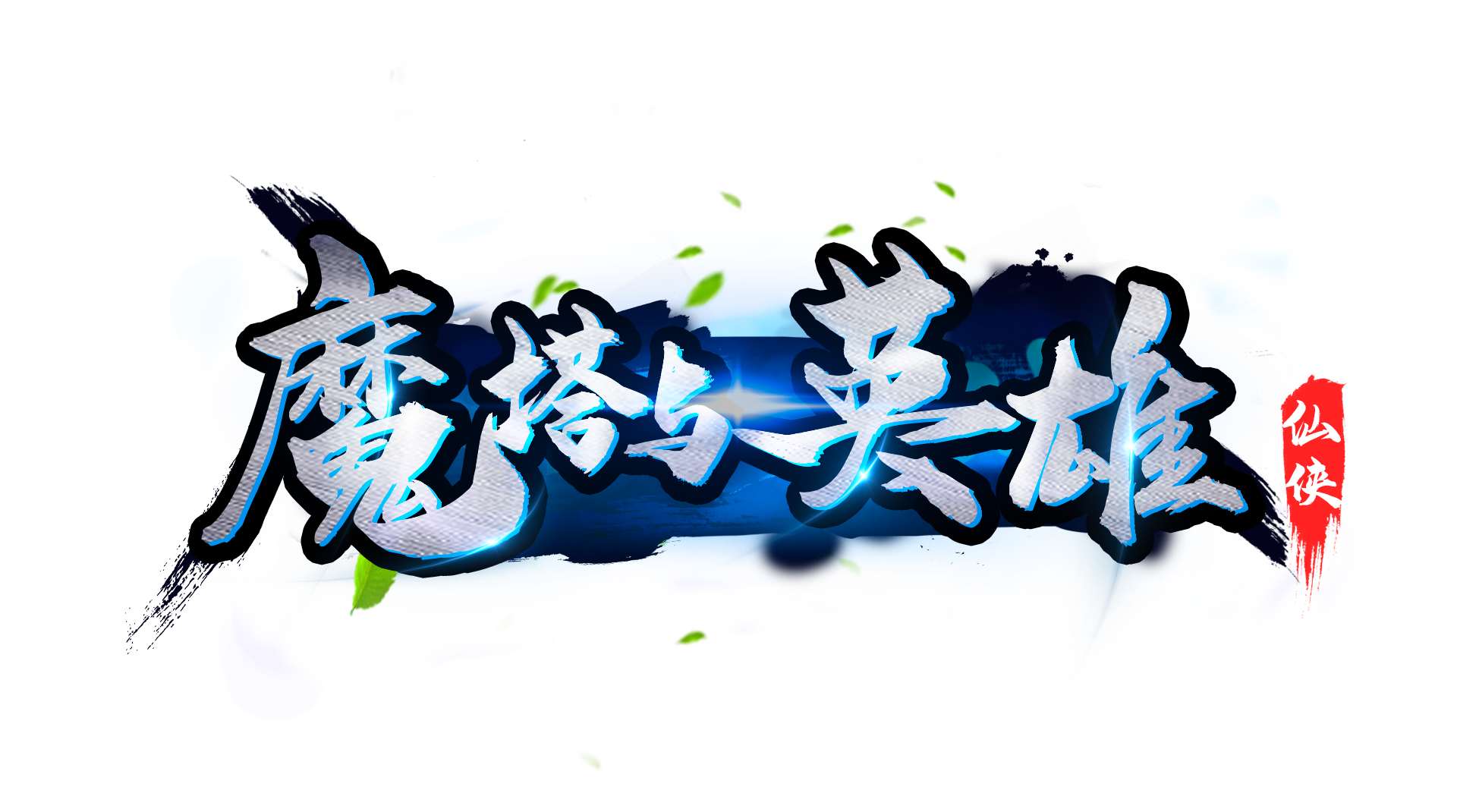 魔塔3D，探索未知的奇幻世界