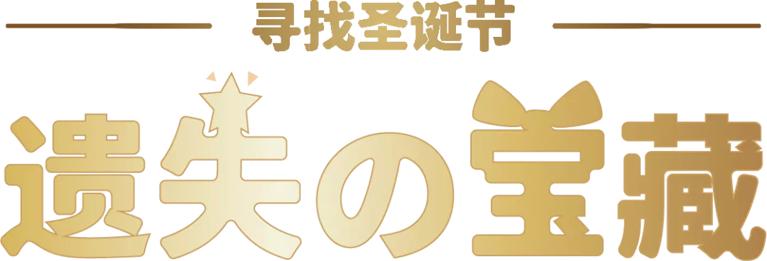 圣诞寻宝圣诞寻宝之旅，寻找惊喜与欢乐的奇妙冒险-第3张图片