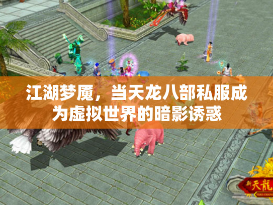天龙八部ol怀旧服天龙八部ol，江湖风云的传奇之旅-第2张图片
