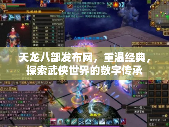 天龙八部神器版魔兽天龙八部神器版，重温经典，探索新篇章-第2张图片