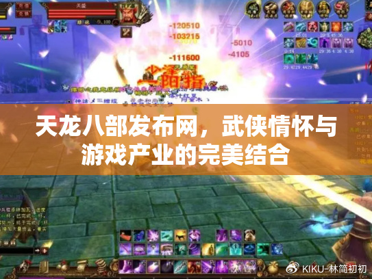 天龙八部ol，经典武侠网游的魅力与乐趣-第1张图片