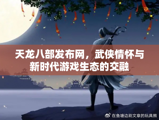 天龙八部ol怀旧服天龙八部ol，江湖风云的传奇之旅