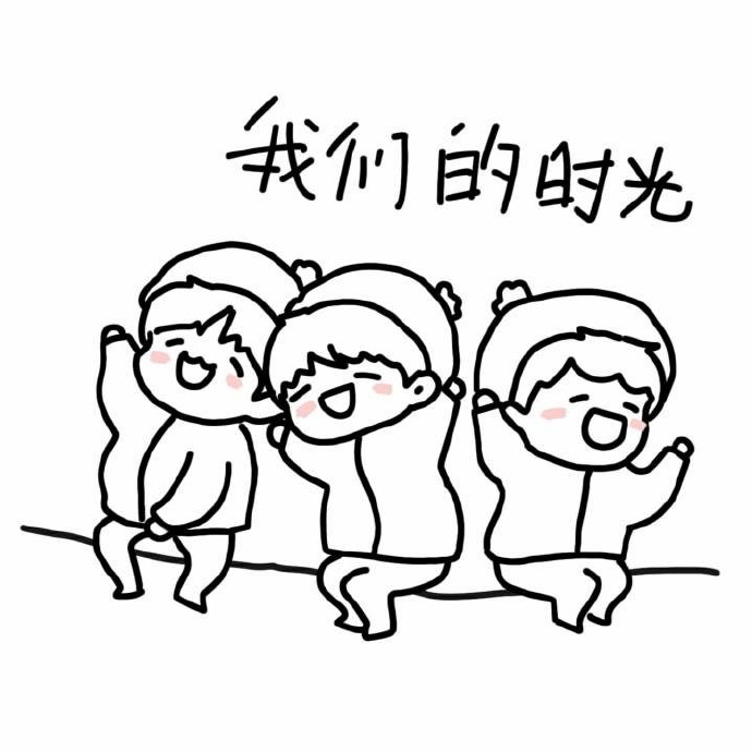 我们三人同行，你，可愿同行？-第3张图片
