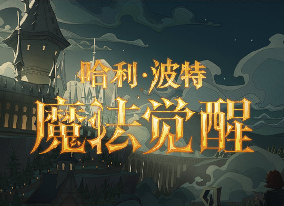 哈利波特魔法觉醒骚套路哈利波特魔法觉醒与性别平等，对侮辱女性现象的反思-第2张图片
