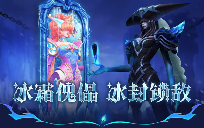 英雄联盟冰霜女巫，冰封之力的魅力