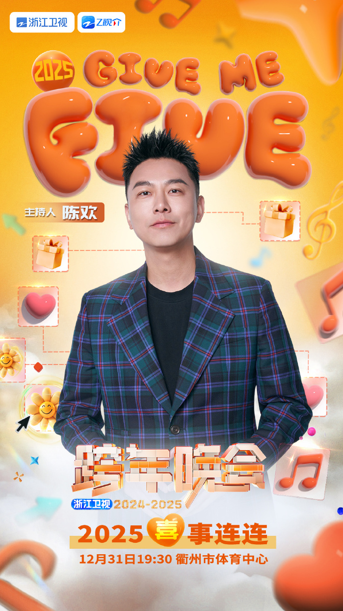 浙江卫视2022-2023跨年晚会在线造浙江卫视2022-2023跨年晚会，璀璨之夜，共赴未来-第1张图片