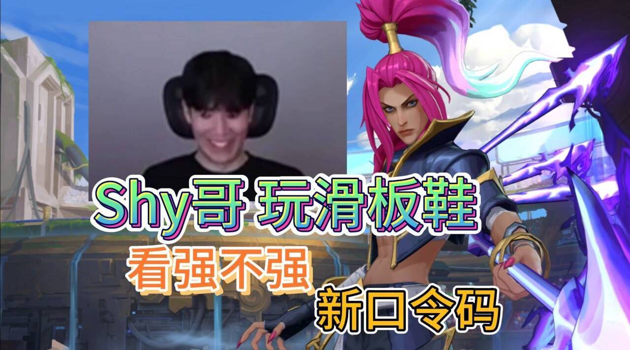 lol滑板鞋是s几出的探索英雄联盟中的独特魅力——lol滑板鞋-第1张图片