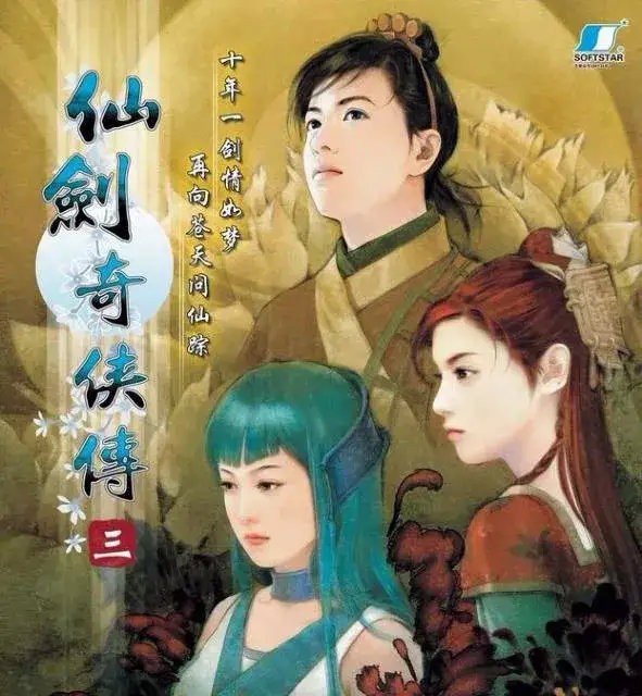仙剑奇侠传3，一段梦幻般的游戏之旅-第3张图片
