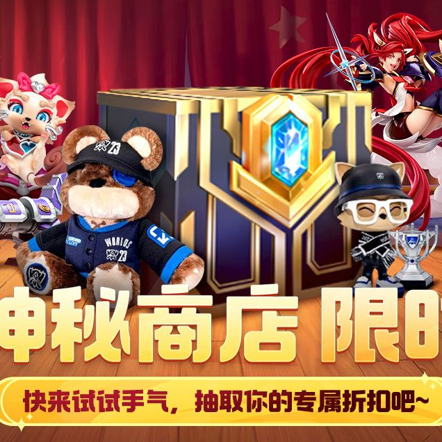 lol 神秘商店探索英雄联盟中的神秘商店