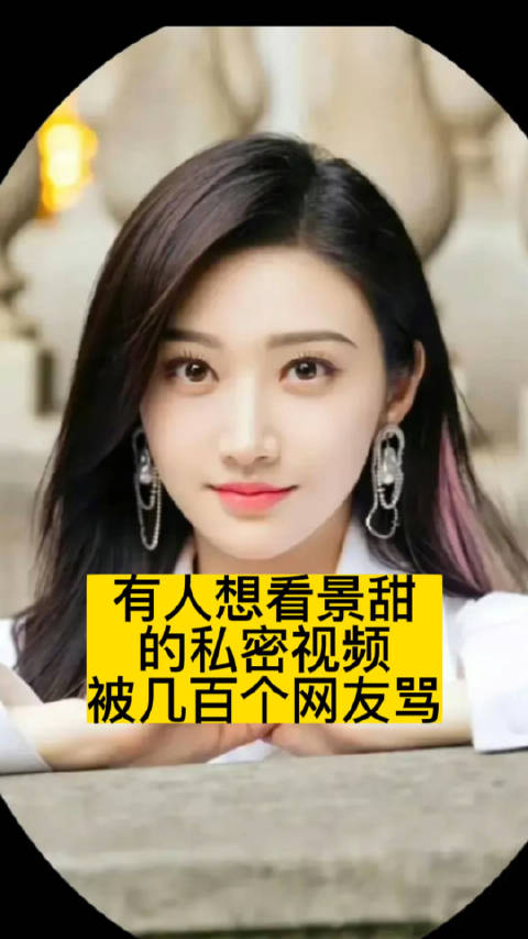 景甜三段私密视频疑遭泄露事件深度解析-第2张图片